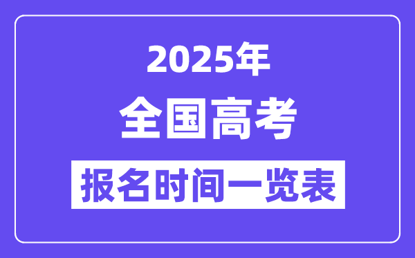 2025年全国高考报名时间表,具体时间是几月几号