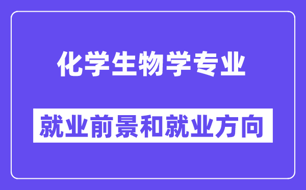 化学生物学专业就业前景和就业方向怎么样？附专业满意度评价(4条)