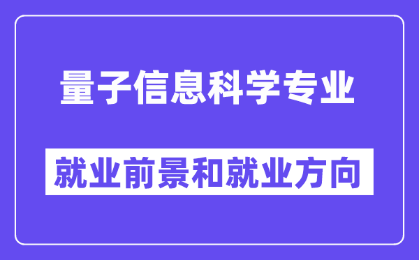 量子信息科学专业就业前景和就业方向怎么样？