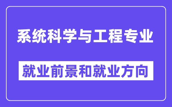 系统科学与工程专业就业前景和就业方向怎么样？