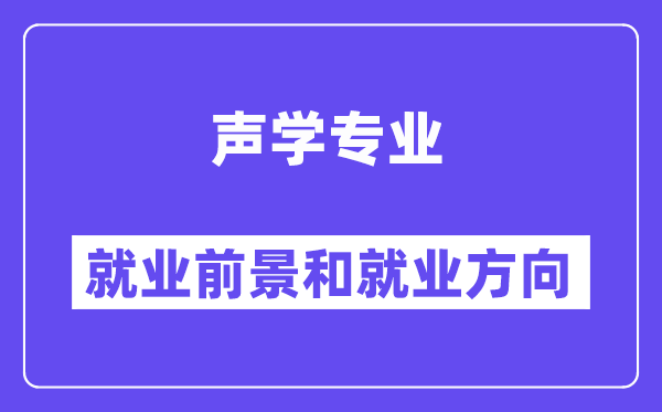 声学专业就业前景和就业方向怎么样？附专业满意度评价(4条)