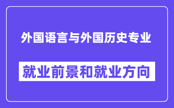 外国语言与外国历史专业就业前景和就业方向怎么样？