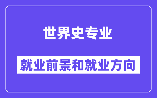 世界史专业就业前景和就业方向怎么样？附专业满意度评价(4条)