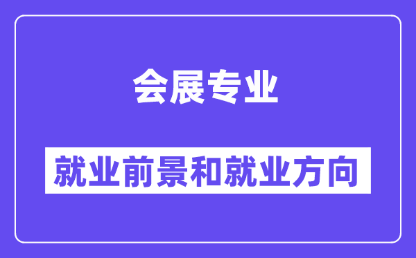 会展专业就业前景和就业方向怎么样？