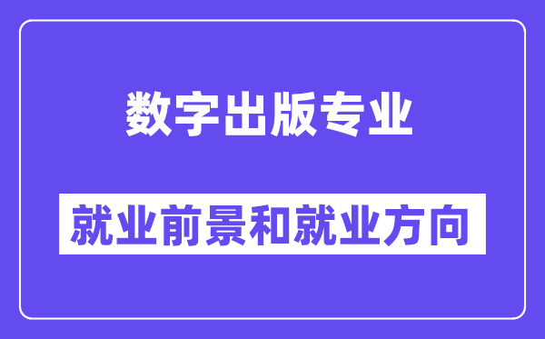 数字出版专业就业前景和就业方向怎么样？附专业满意度评价(4条)