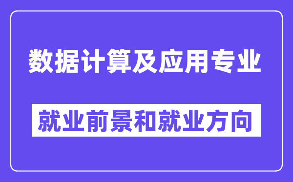 数据计算及应用专业就业前景和就业方向怎么样？附专业满意度评价(4条)