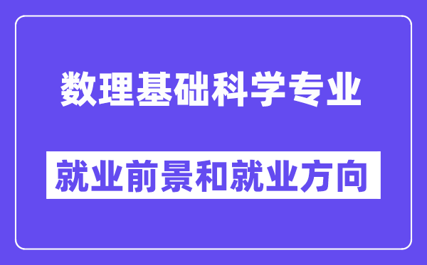 数理基础科学专业就业前景和就业方向怎么样？附专业满意度评价(4条)