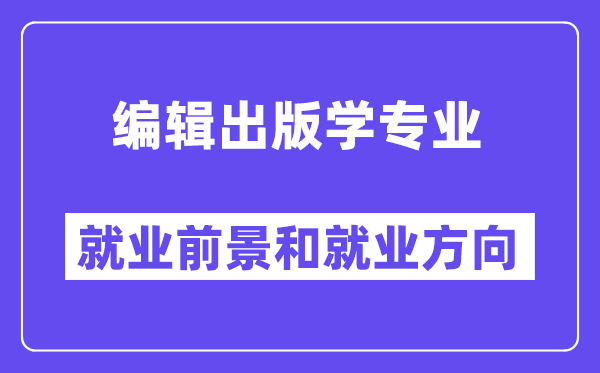 编辑出版学专业就业前景和就业方向怎么样？附专业满意度评价(4条)