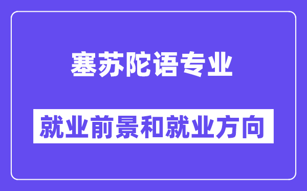 塞苏陀语专业就业前景和就业方向怎么样？