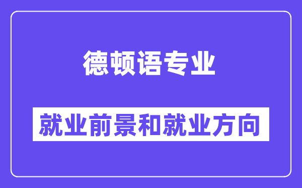 德顿语专业就业前景和就业方向怎么样？