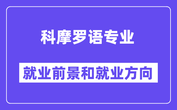 科摩罗语专业就业前景和就业方向怎么样？