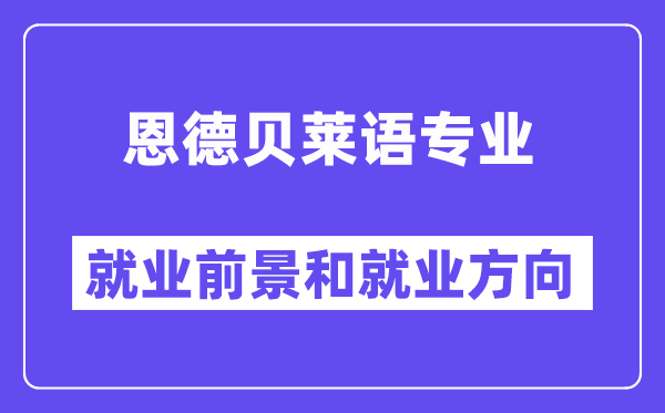 恩德贝莱语专业就业前景和就业方向怎么样？