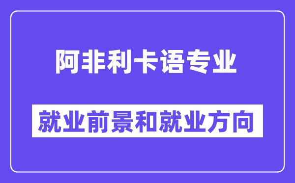 阿非利卡语专业就业前景和就业方向怎么样？