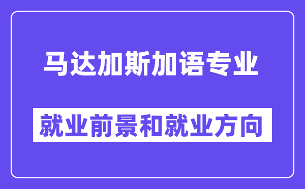 马达加斯加语专业就业前景和就业方向怎么样？