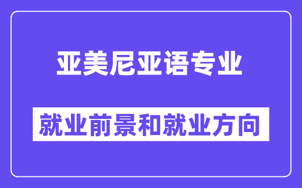 亚美尼亚语专业就业前景和就业方向怎么样？