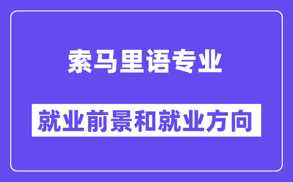 索马里语专业就业前景和就业方向怎么样？