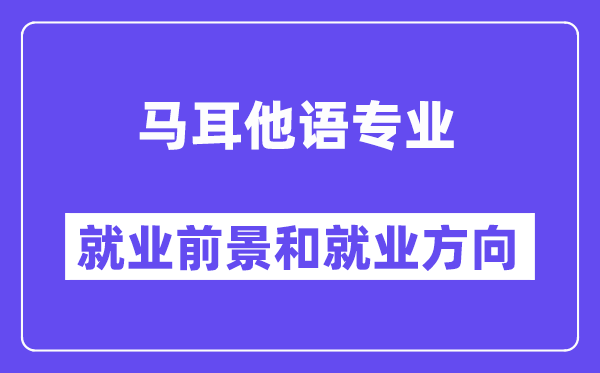 马耳他语专业就业前景和就业方向怎么样？