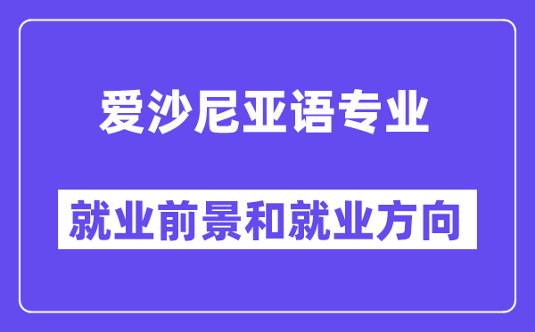 爱沙尼亚语专业就业前景和就业方向怎么样？