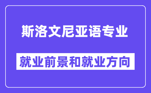 斯洛文尼亚语专业就业前景和就业方向怎么样？