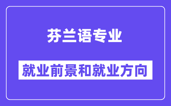 芬兰语专业就业前景和就业方向怎么样？