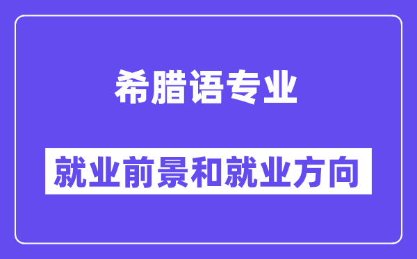 希腊语专业就业前景和就业方向怎么样？附专业满意度评价(4条)