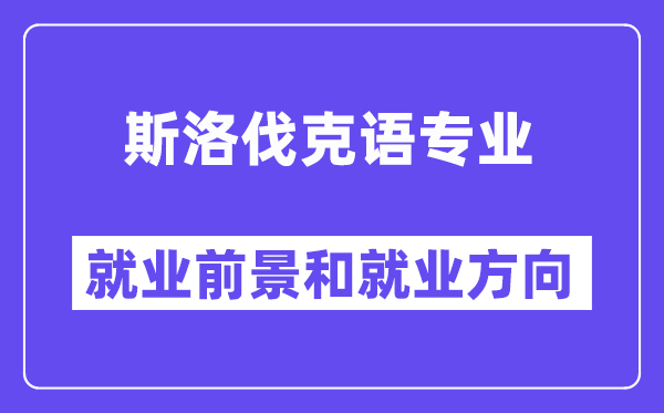 斯洛伐克语专业就业前景和就业方向怎么样？