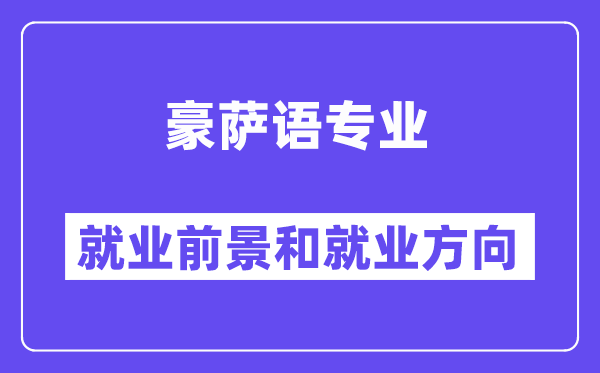 豪萨语专业就业前景和就业方向怎么样？