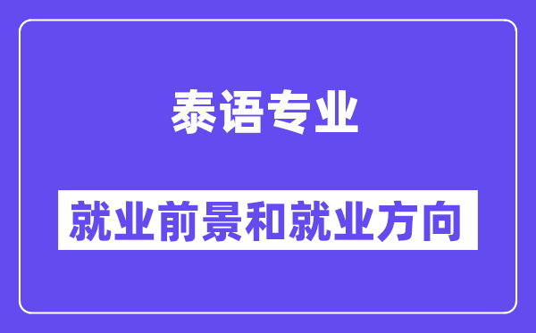 泰语专业就业前景和就业方向怎么样？