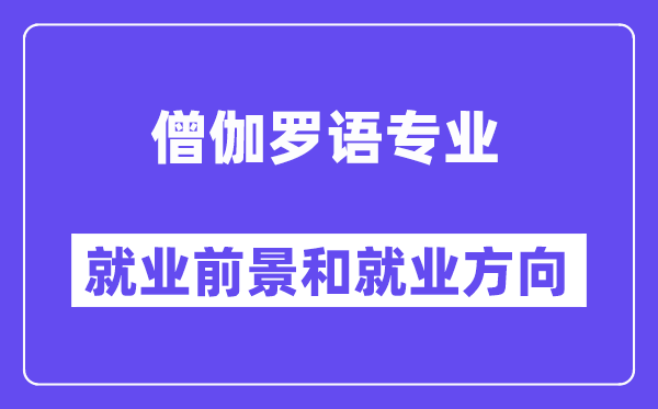 僧伽罗语专业就业前景和就业方向怎么样？