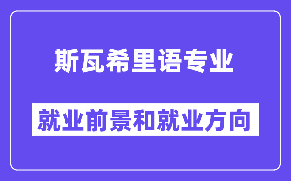 斯瓦希里语专业就业前景和就业方向怎么样？附专业满意度评价(4条)