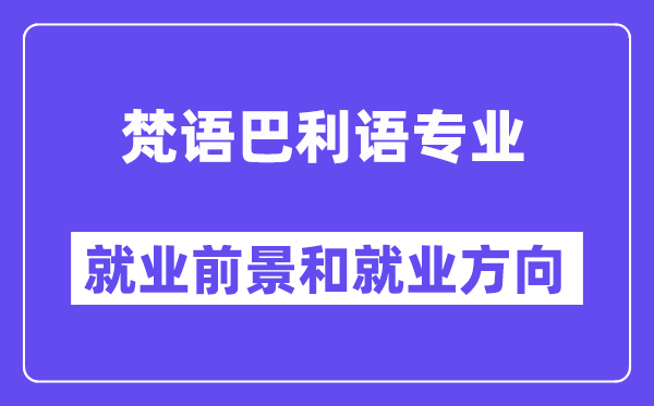 梵语巴利语专业就业前景和就业方向怎么样？附专业满意度评价(4条)