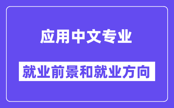 应用中文专业就业前景和就业方向怎么样？