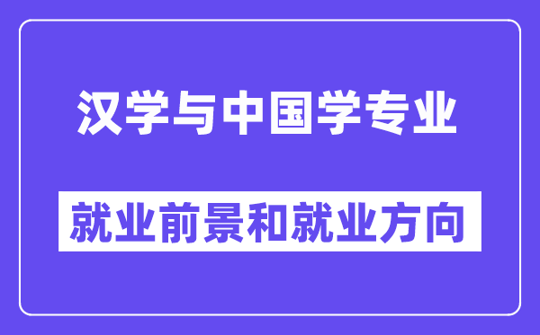 汉学与中国学专业就业前景和就业方向怎么样？