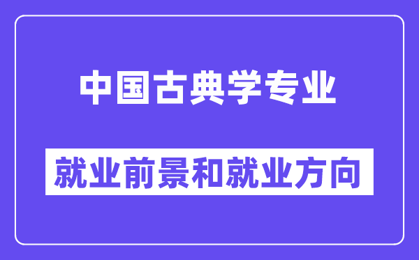 中国古典学专业就业前景和就业方向怎么样？