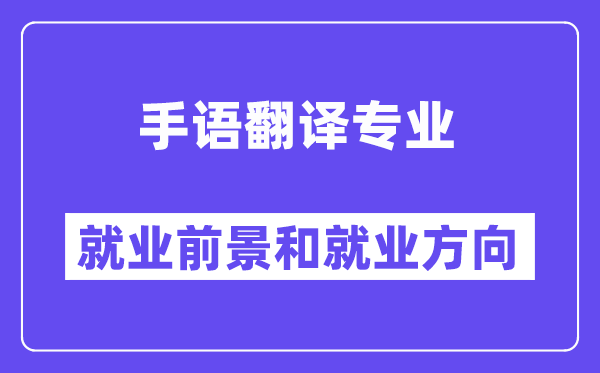 手语翻译专业就业前景和就业方向怎么样？