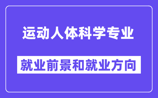 运动人体科学专业就业前景和就业方向怎么样？附专业满意度评价(4条)