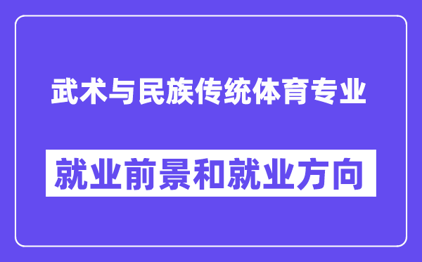 武术与民族传统体育专业就业前景和就业方向怎么样？附专业满意度评价(4条)