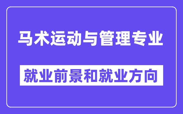 马术运动与管理专业就业前景和就业方向怎么样？