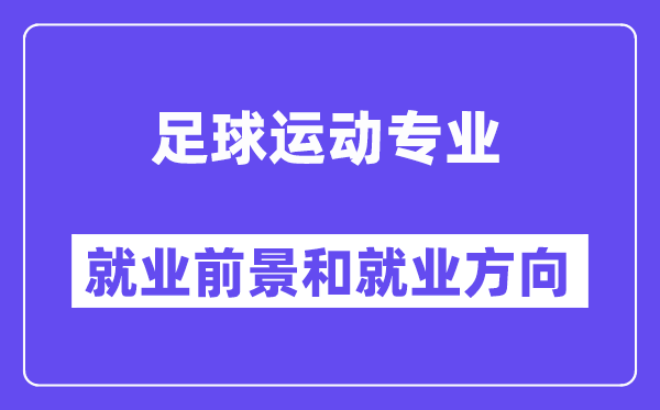 足球运动专业就业前景和就业方向怎么样？