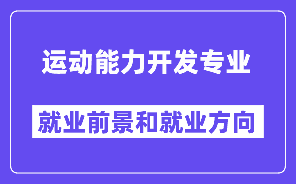 运动能力开发专业就业前景和就业方向怎么样？