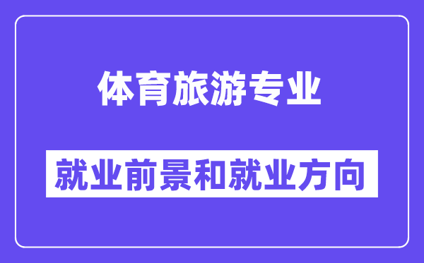 体育旅游专业就业前景和就业方向怎么样？