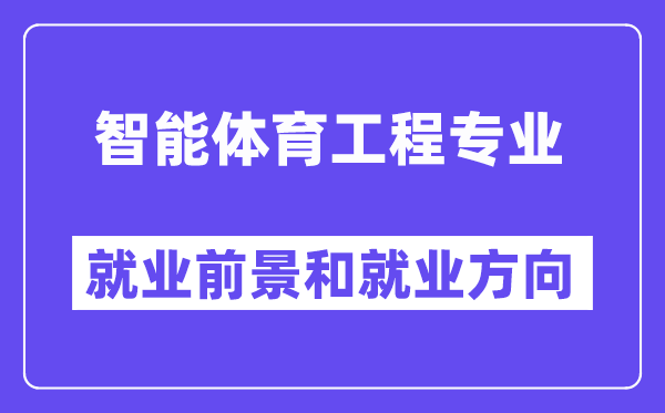 智能体育工程专业就业前景和就业方向怎么样？