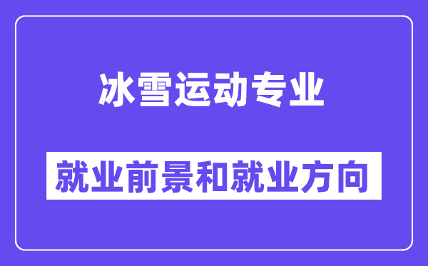 冰雪运动专业就业前景和就业方向怎么样？