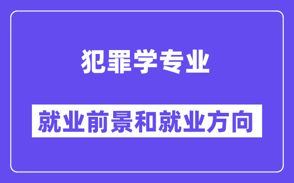 犯罪学专业就业前景和就业方向怎么样？附专业满意度评价(4条)