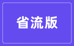 省流版是什么意思_省流版本的意思是什么