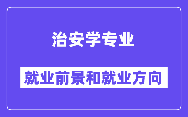 治安学专业就业前景和就业方向怎么样？附专业满意度评价(4条)