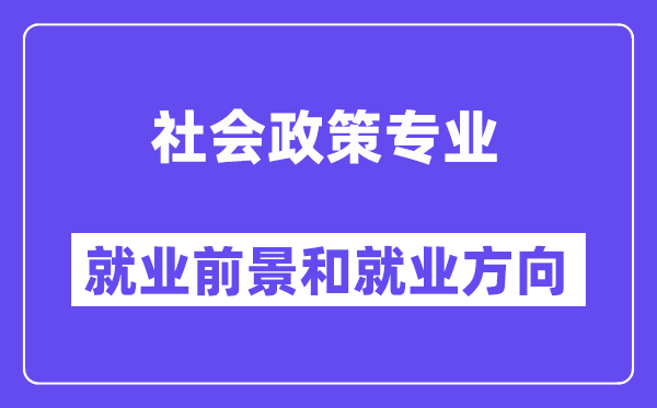 社会政策专业就业前景和就业方向怎么样？