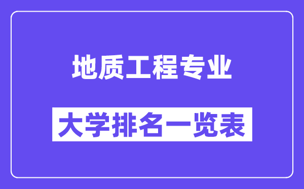 全国地质工程专业大学排名一览表（最新排行榜）