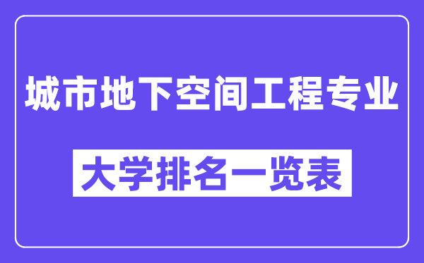 全国城市地下空间工程专业大学排名一览表（最新排行榜）