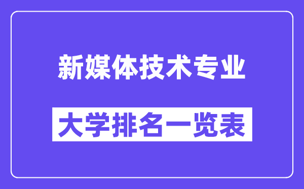 全国新媒体技术专业大学排名一览表（最新排行榜）